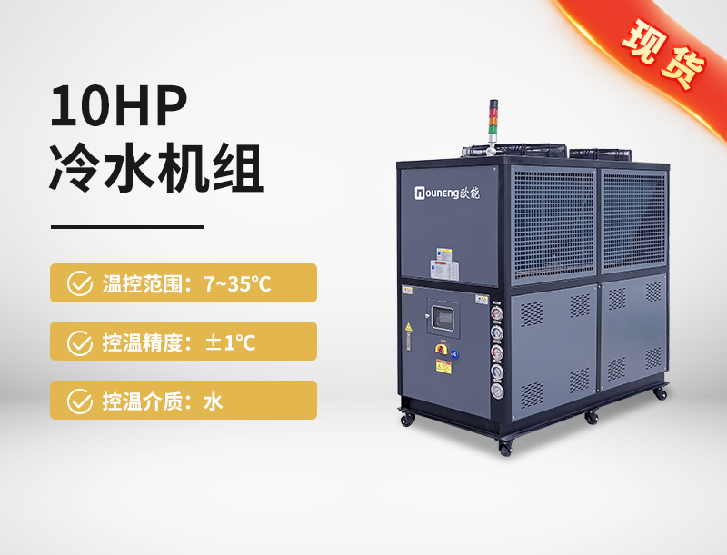 10HP冷水機(jī)組
