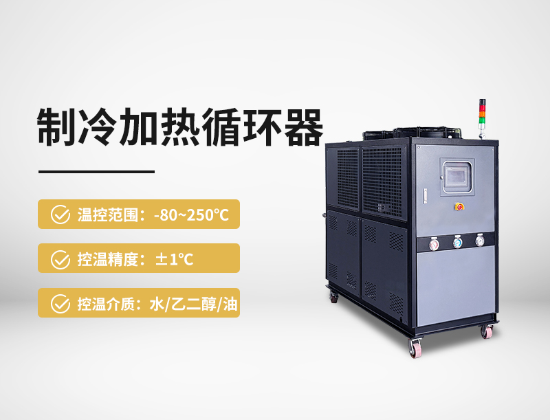 制冷加熱循環(huán)器