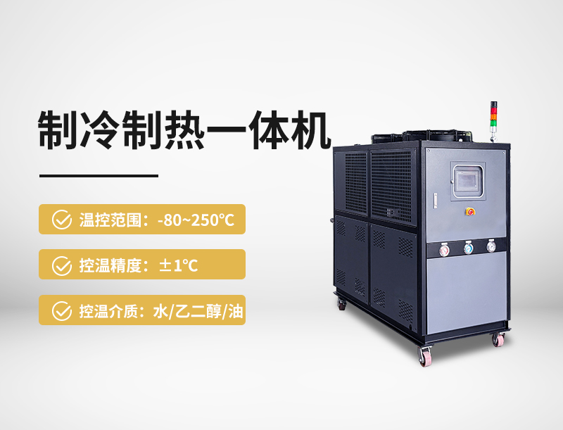制冷制熱一體機(jī)