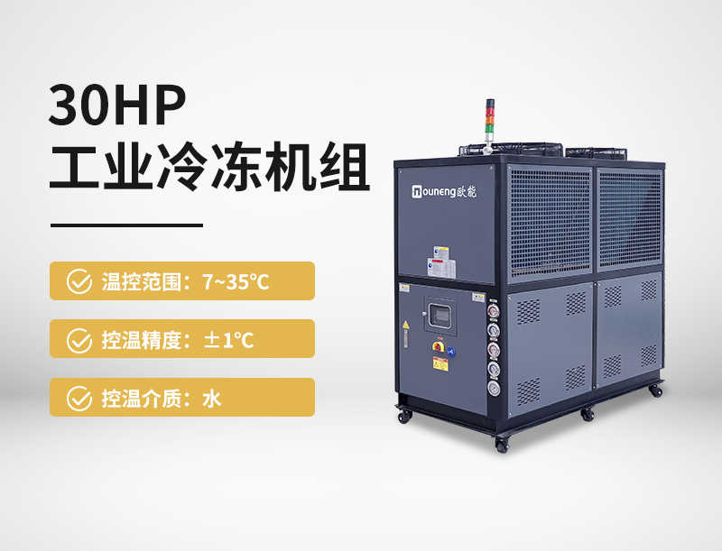 30HP工業(yè)冷水機(jī)組
