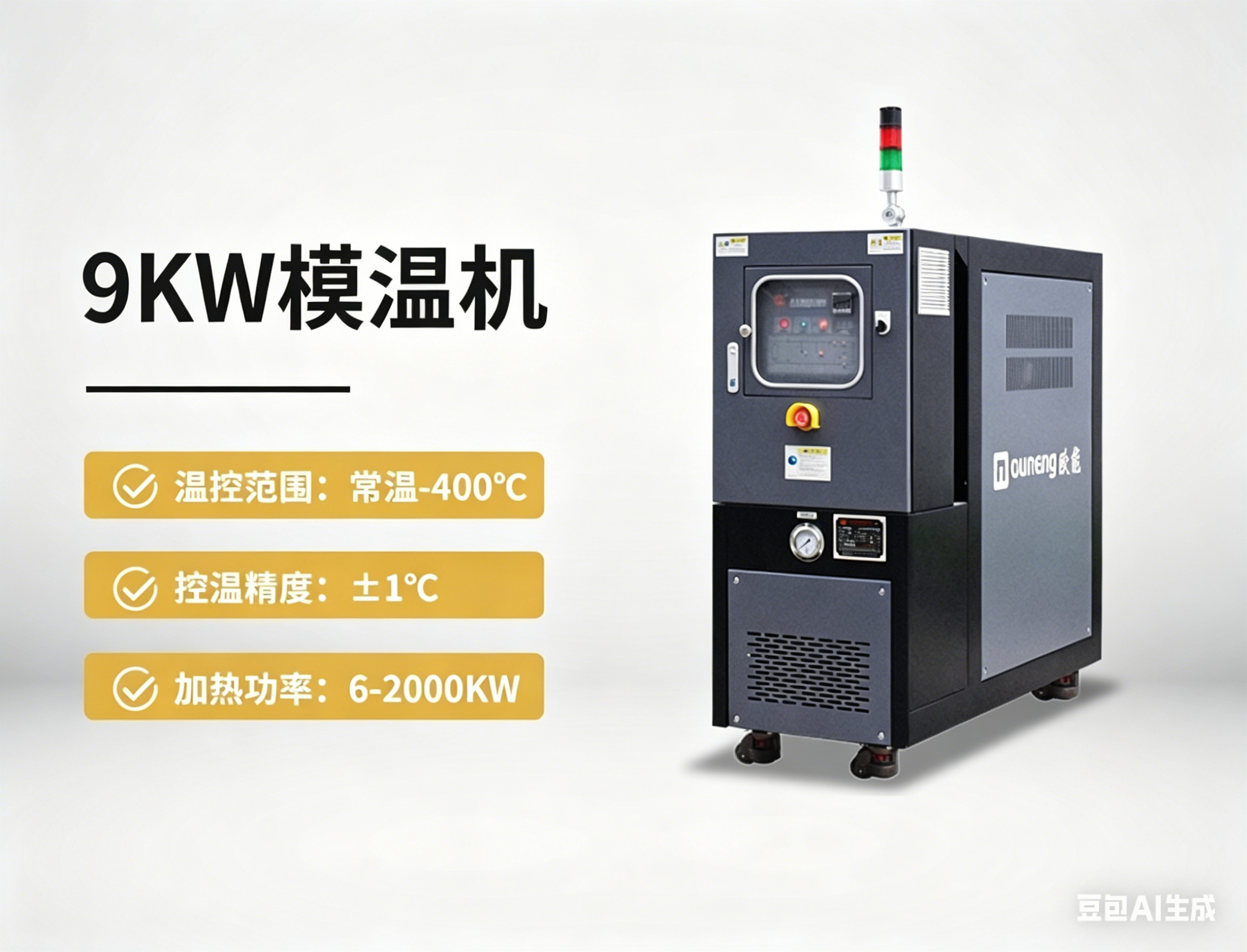 9kw模溫機(jī)