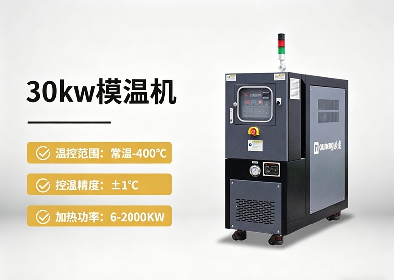 30kw模溫機(jī)
